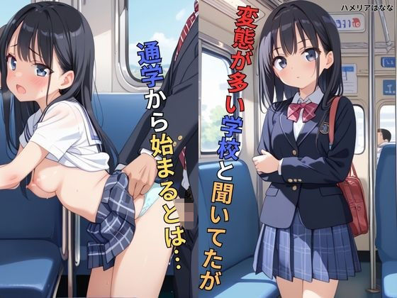 変態が多い学校と聞いてたが通学から始まるとは…【ハメリアばなな】