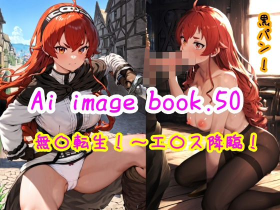 【エロ漫画】Ai image book.50 無〇転生〜エ〇ス降臨！