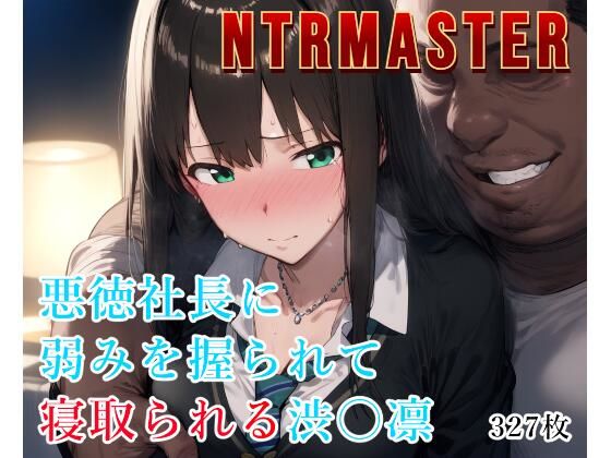 【AlbatrossHARD‐アルバトロスハード‐】アイドル活動に邁進する渋〇凛『NTRMASTER悪徳社長に弱みを握られて寝取られる渋〇凛』