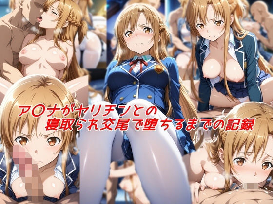 ソードアート・オンライン（SAO）の結城明日奈/アスナ「ア〇ナがヤリチンとの寝取られ交尾で堕ちるまでの記録」AI製