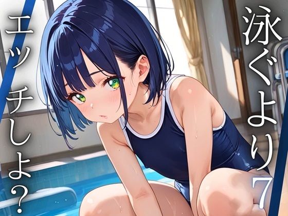 【ルルのアトリエ】特に水泳が好きというわけでもなかったスク水部員たち『泳ぐよりエッチしよ？7～水泳部はエチエチすぎる～【厳選CG200枚収録】』