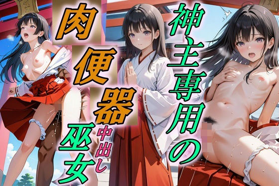 【エロ漫画】美麗な巫女は神主専用の肉便器だった