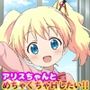 アリスちゃんとめちゃくちゃHしたい！！