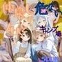【セリフ付き】仲良し4人とキケンなキャンプ場