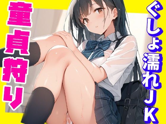 【エロ漫画】大雨でぐしょ濡れになった女子校生が勢いで童貞狩りをして、見事僕は最高潮でイクことができたはなし