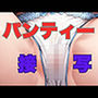 パンティー接写（400枚）