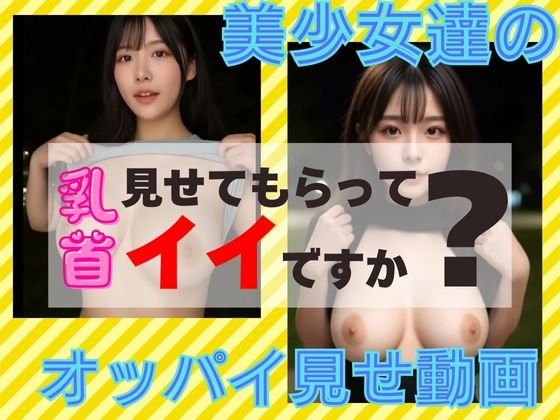 『リアル風動画』乳首見せてもらっていいですか？