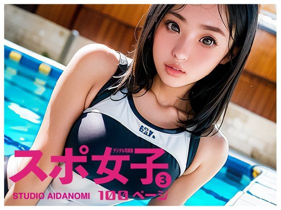 スポーツ女子への妄想をAIの力を借りて画像化しました【スポ女子3】