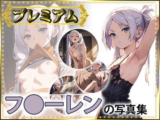 フ〇ーレンの写真集プレミアム[DJart_ISUKO]