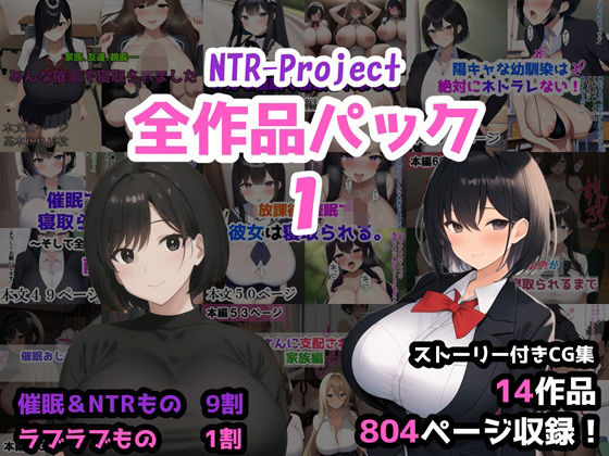 NTR-Project全作品パック1