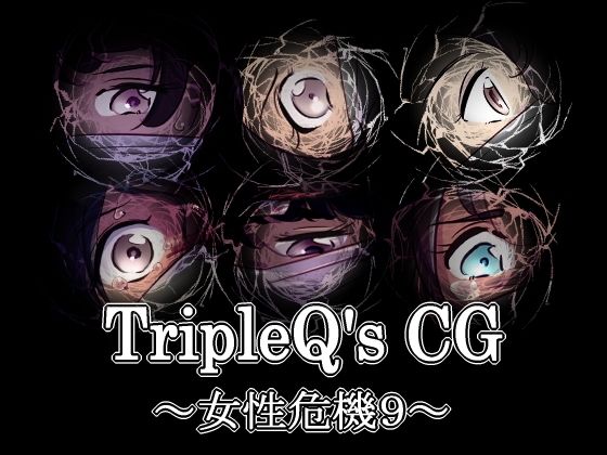 TripleQ’sCG〜女性危機9〜_1