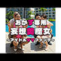 【おかず専用】妄想美魔女〜アイドルママファンサ1〜