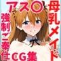 NTR・強●ご奉仕 母乳メイドCG集 アス〇・ラングレー編〜EV〇〜