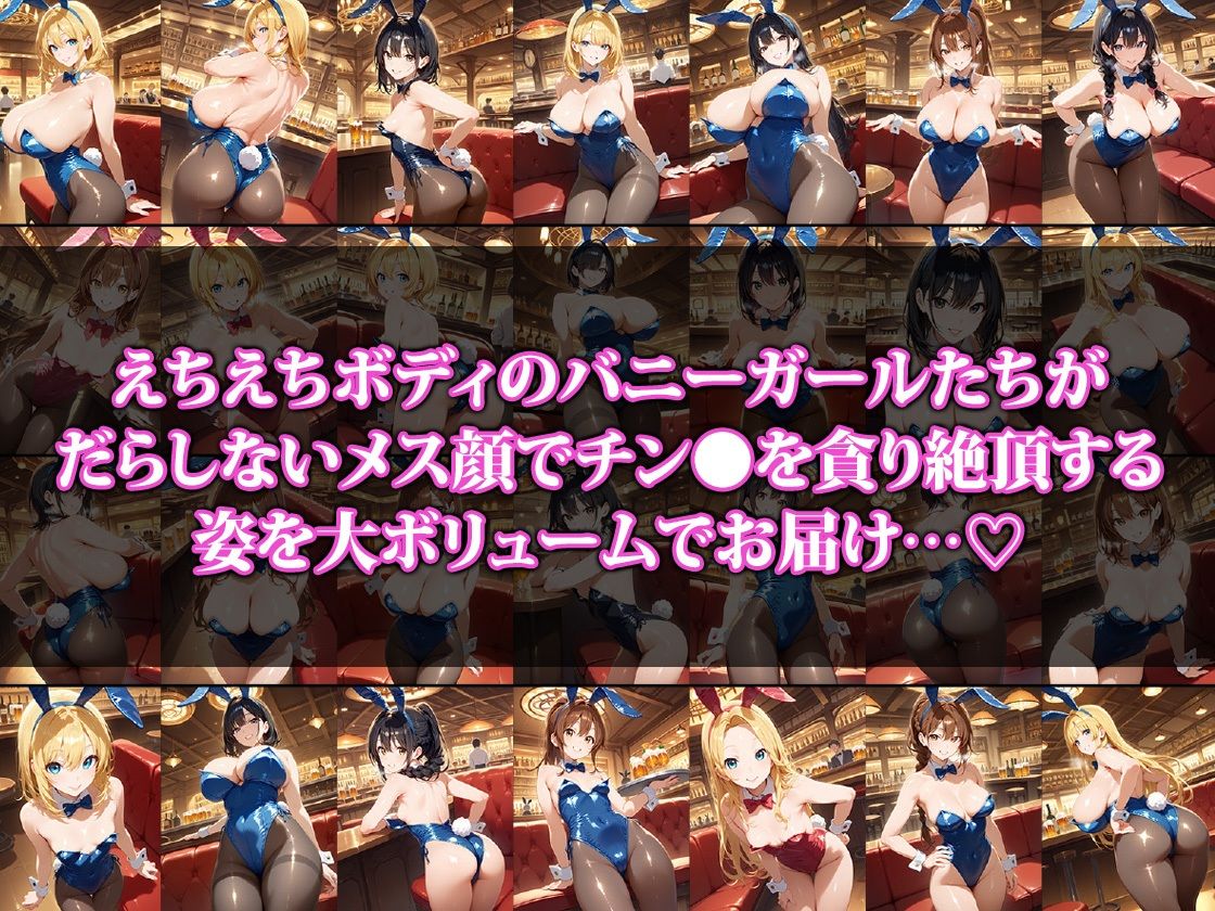 サンプル画像1:チン〇大好きバニーガールの濃厚オモテナシ(猫P2) [d_528029]