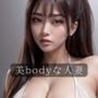 美bodyな人妻
