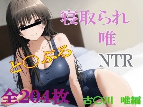 寝取られTo LOVEる  NTR2