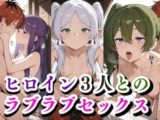 ヒロイン3人との ラブラブセックス