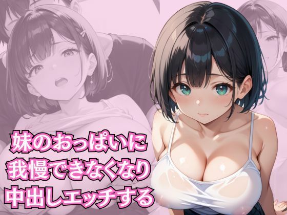 妹のおっぱいに我慢できなくなり中出しエッチする