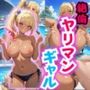絶倫ヤリマンギャル♪ プールでやりたい放題！