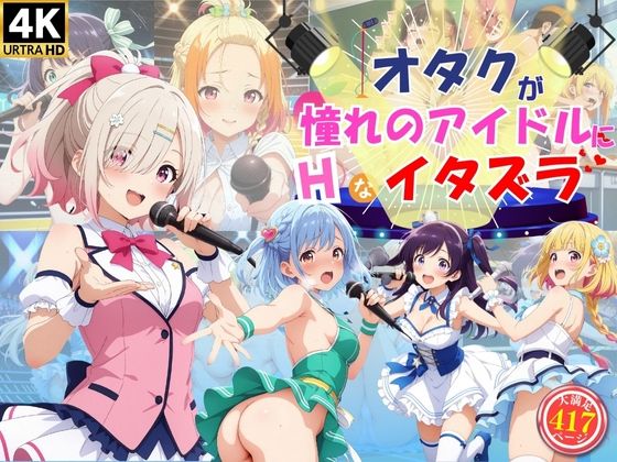 【オタクが憧れのアイドルたちにエッチなイタズラ♪】