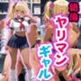絶倫ヤリマンギャル♪ 街中でやりたい放題！