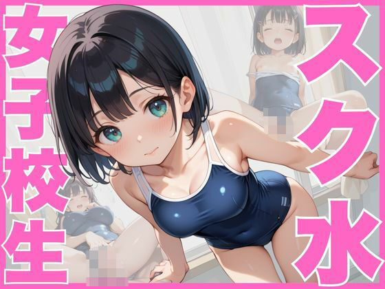 スクール水着女子校生 貧乳から巨乳までまとめて犯し放題【まねき猫】