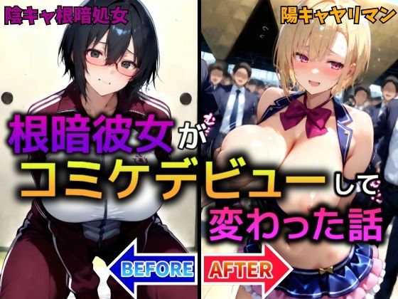 【AI美人クラブ】趣味だったコスプレが多いせいか『根暗彼女がコミデビューして変わった話』