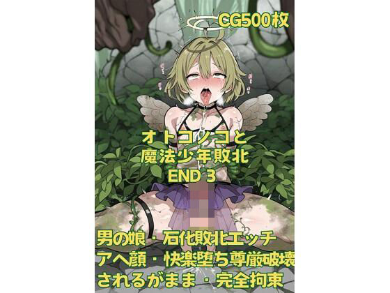 オトコノコと魔法少年敗北END3