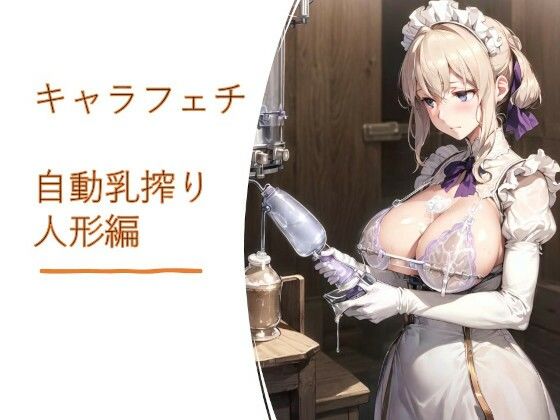 キャラフェチ  自動乳搾り人形編