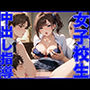 女子校生中出し指導