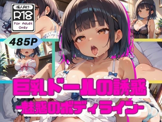 巨乳ドールの誘惑 -魅惑のボディライン-