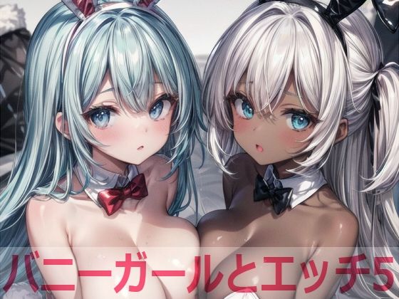 バニーガールとエッチ50