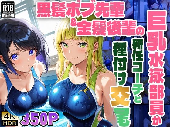 黒髪ボブ先輩＆金髪後輩の巨乳水泳部員が新任コーチと種付け交尾【4K】【FANZA専売】