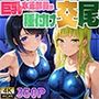 黒髪ボブ先輩＆金髪後輩の巨乳水泳部員が新任コーチと種付け交尾【4K】【FANZA専売】