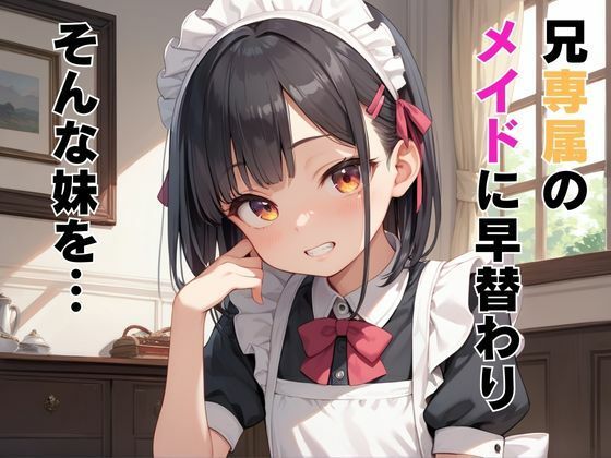 妹メイドは逆らわない サンプル画像 3