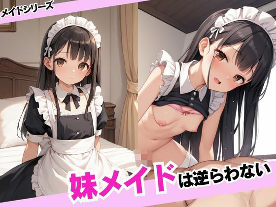 妹メイドは逆らわない