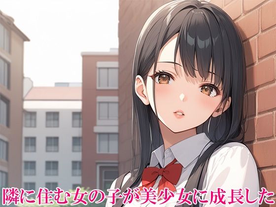 隣の家の美少女にエッチなことして処女強奪する1