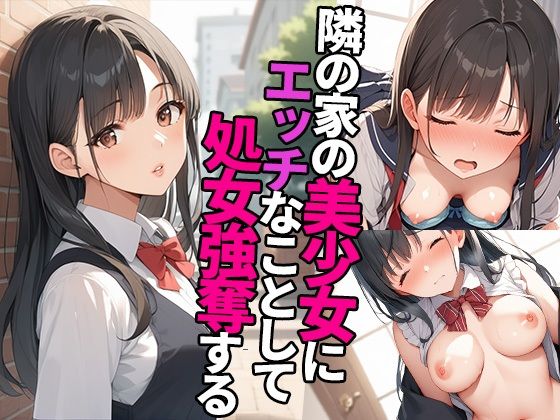 隣の家の美少女にエッチなことして処女強奪する