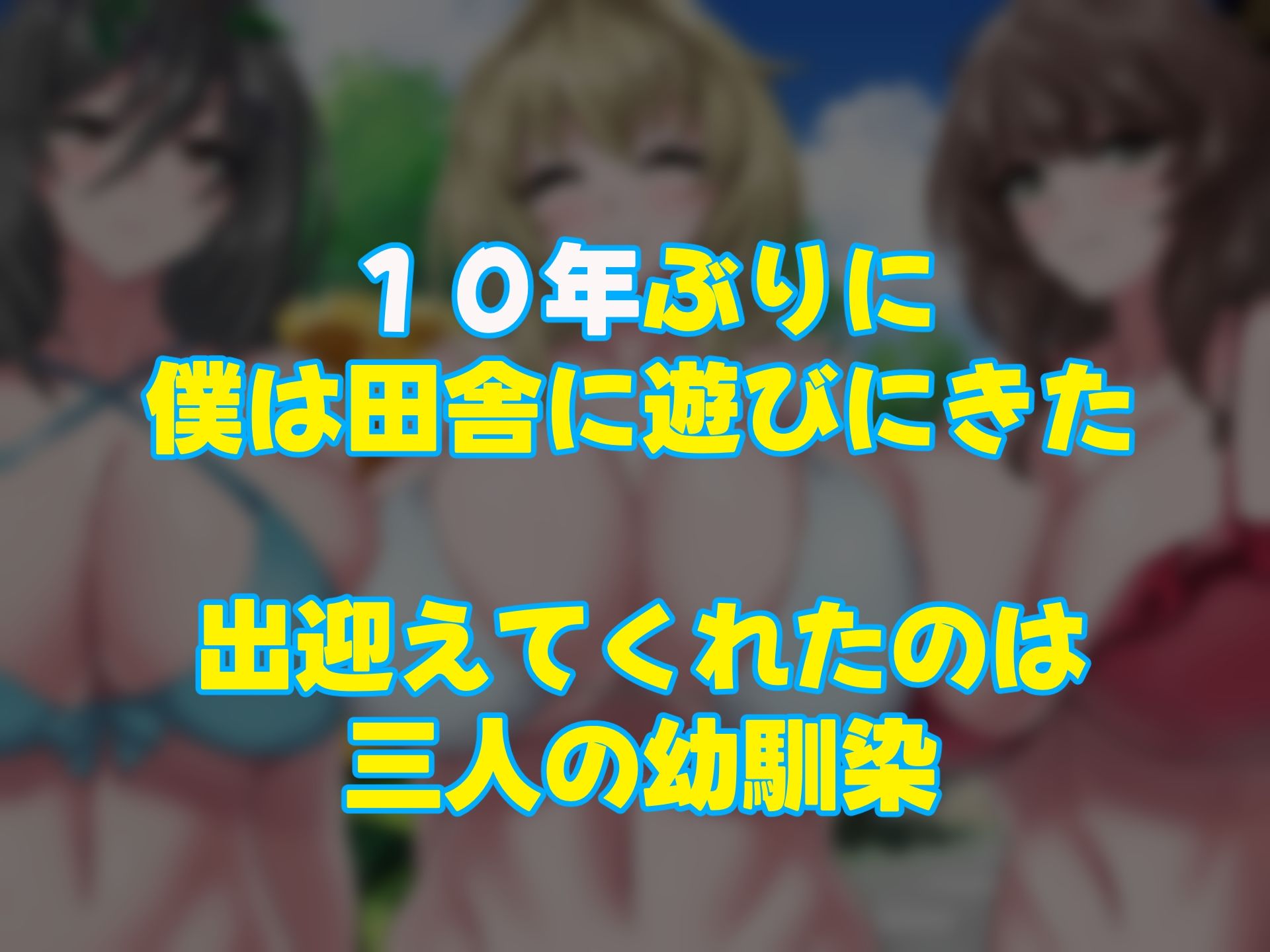 夏の田舎で10年ぶりに再開した幼馴染の三姉妹〜毎日毎晩中出しsexしまくるモテすぎた夏〜 画像1