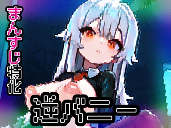 【ノーモザイク】逆バニー【ドットエロ】【ドット絵ラボ】