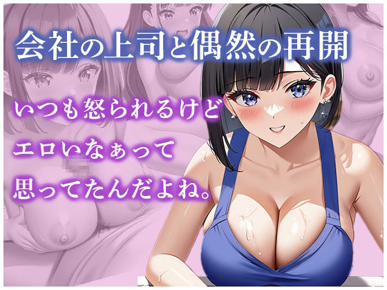 年下女上司 種付けプレス中出し 徹底的にわからせてやった1