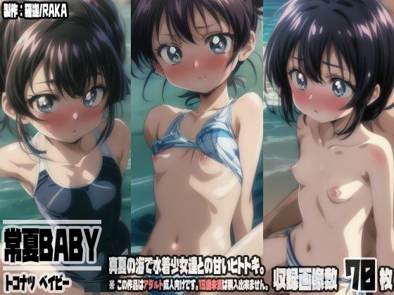 常夏BABY