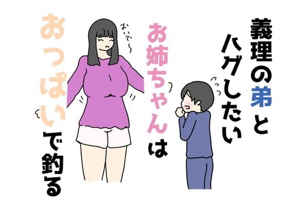 義理の弟とハグしたいお姉ちゃんはおっぱいで釣る【ニホンツノ王】