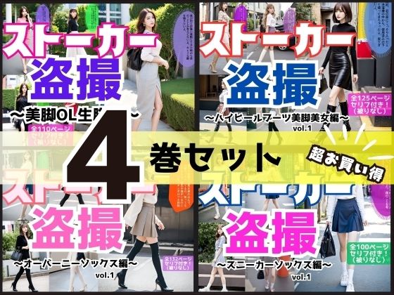 人気シリーズであるストーカー盗撮～オーバーニーソックス編～ vol.1【【4巻セット】ストーカー盗撮シリーズ1】