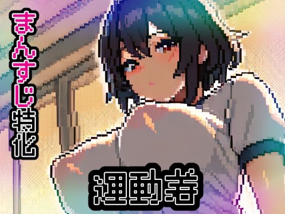 【ノーモザイク】運動着【ドットエロ】【ドット絵ラボ】