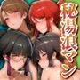 秘湯浪マン 〜裸体とうなじ〜 魔法科2編