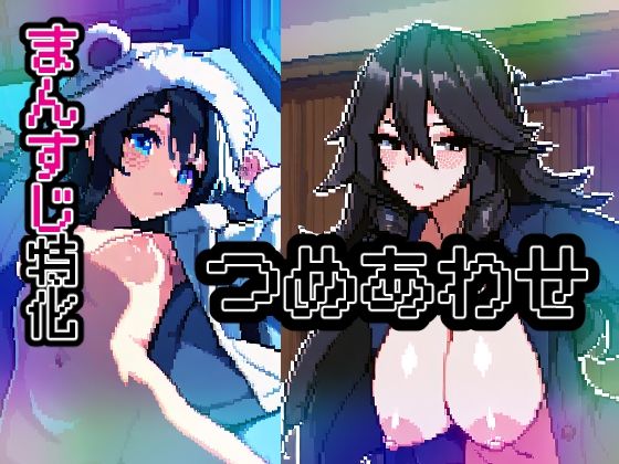 【ノーモザイク】詰め合わせ【ドットエロ】【ドット絵ラボ】