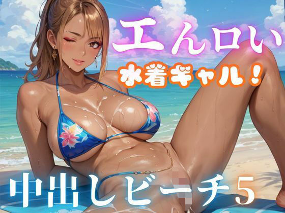 納得した価格で購入できるようになります【エんロい水着ギャル中出しビーチ5】　by　マリアナマン溝