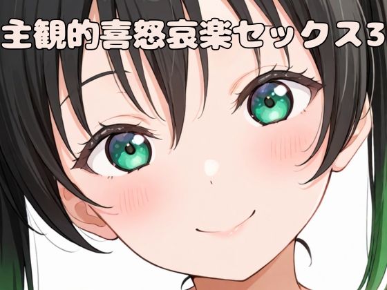 女の子6人とセックスをしているイラストです【主観的喜怒哀楽セックス3】