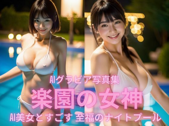 AIグラビア写真集 楽園の女神 AI美女と過ごす至福のナイトプール